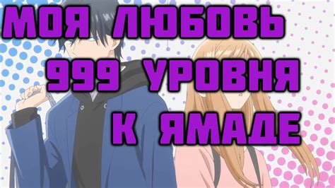 Смотреть Моя любовь 999 уровня к Ямаде все серии на Jut.su.